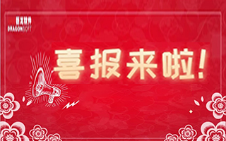 喜報(bào)來了